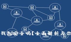 区块链银行钱包安全吗？全面解析与你知晓的风