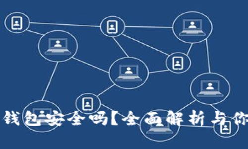 区块链银行钱包安全吗？全面解析与你知晓的风险