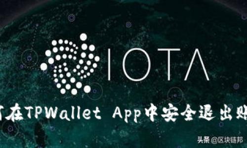 如何在TPWallet App中安全退出账户？