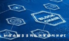 如何为拼多多钱包设置密码保护？