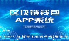 易于大众且的tpwallet USDT 链转错了能找回吗？解答