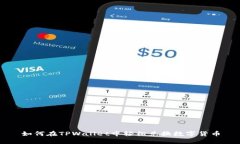 如何在TPWallet中轻松兑换数字货币