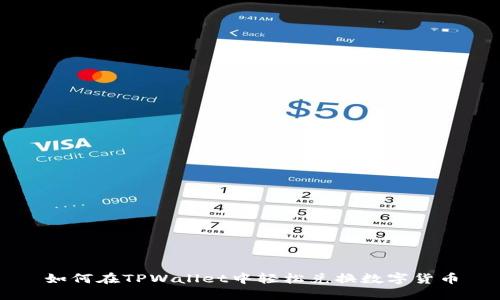 如何在TPWallet中轻松兑换数字货币