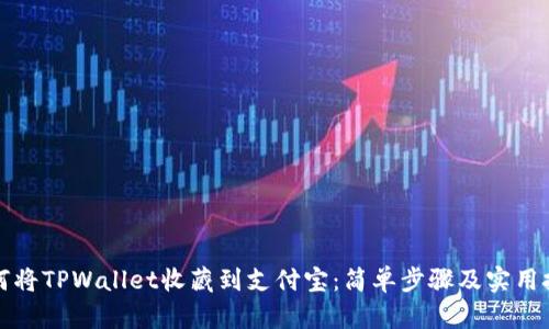 如何将TPWallet收藏到支付宝：简单步骤及实用技巧