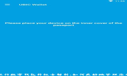 
网商银行数字钱包升级全解析：如何更好地管理您的财务