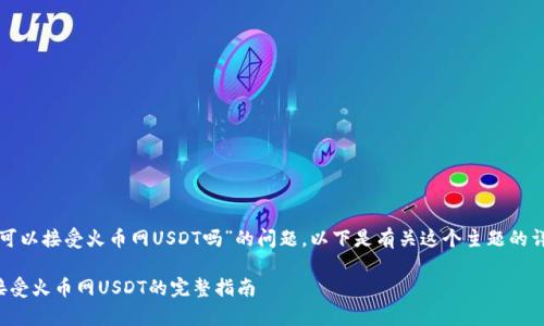 关于“tpwallet可以接受火币网USDT吗”的问题,以下是有关这个主题的详细分析和阐述。
tpwallet如何接受火币网USDT的完整指南