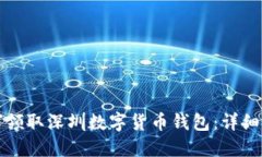 如何领取深圳数字货币钱包：详细指南