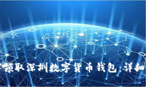 如何领取深圳数字货币钱包：详细指南
