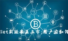 TPWallet新版本未上市：用户应如何应对？