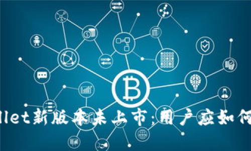 TPWallet新版本未上市：用户应如何应对？