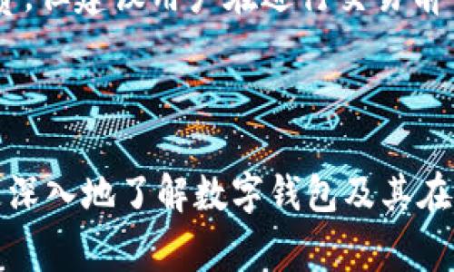   TP Wallet与Doge币的公链支持详解 / 

 guanjianci TP Wallet, Doge币, 公链支持, 数字钱包 /guanjianci 

## 内容主体大纲

1. **引言**
   - 简要介绍TP Wallet和Doge币
   - 讨论公链的定义和重要性

2. **TP Wallet概述**
   - 什么是TP Wallet？
   - TP Wallet的主要功能和优势

3. **Doge币简介**
   - Doge币的起源
   - Doge币的特性与应用

4. **公链及其重要性**
   - 什么是公链？
   - 公链的特点与功能
   - 公链在加密货币中的作用

5. **TP Wallet对Doge币的支持**
   - 如何在TP Wallet中使用Doge币
   - TP Wallet对Doge币的安全策略

6. **如何使用TP Wallet进行操作**
   - 创建TP Wallet账户的步骤
   - 如何充值和提现Doge币
   - 交易Doge币的操作步骤

7. **未来发展趋势**
   - TP Wallet在公链支持方面的未来
   - Doge币的市场潜力

8. **结论**
   - 总结TP Wallet与Doge币的关系

## 详细内容

### 引言

随着数字货币的蓬勃发展，越来越多的用户开始关注如何安全、高效地存储和交易这些资产。在众多的数字货币钱包中，TP Wallet作为一款多功能的钱包，得到了广泛的认可。而Doge币，最初作为一种玩笑而诞生的数字货币，如今已经成为了加密货币市场中的一员大将。本文将为您深入分析TP Wallet与Doge币的公链支持，让我们走进数字货币的世界。

### TP Wallet概述

TP Wallet是一款功能丰富、用户友好的数字资产钱包，支持多种主流加密货币的存储和管理，尤其在安全性和用户体验上有着显著优势。用户可以通过TP Wallet方便地进行转账、充值、提现等操作，且界面设计简洁易用，使得即使是新手用户也能快速上手。

### Doge币简介

Doge币自2013年上线以来，因其社区文化和低交易成本而受到用户的青睐。最初，它的设计出发点是为了解构加密货币的复杂性，通过引入轻松幽默的图案吸引更多用户的关注。Doge币不仅在数字货币市场中占据一席之地，还常常被用于小额捐赠和网络打赏等场合。

### 公链及其重要性

公链（Public Blockchain）是指任何人都可以参与，以透明的方式进行记录、验证和追踪交易的区块链。公链具有去中心化、开放性和不可篡改的特性，这使得其在加密货币、智能合约等领域得到广泛应用。公链不仅是一种技术革新，更是全新的经济模式。

### TP Wallet对Doge币的支持

TP Wallet全力支持Doge币的存储和交易，使得用户能够在安全的环境中进行数字资产管理。用户可以在TP Wallet中轻松地找到Doge币的相关功能，进行余额查询、币种兑换等操作。

### 如何使用TP Wallet进行操作

使用TP Wallet进行Doge币的交易和管理非常简单。首先，用户需要下载并安装TP Wallet，随后注册并创建账户。在账户创建完成后，用户可以通过多种方式进行Doge币的充值和提现，操作界面友好，步骤直观。

### 未来发展趋势

随着DeFi和Web3.0的发展，TP Wallet和Doge币都有很大的发展潜力。TP Wallet将继续扩展对更多公链和数字资产的支持，而Doge币也有可能走向更广泛的应用场景，两者的结合将为用户带来更丰富的体验。

### 结论

TP Wallet与Doge币在数字货币生态中扮演着重要的角色。通过对TP Wallet的深入了解，用户能够在安全和便捷中管理自己的Doge币资产，享受数字货币带来的便利。随着市场的发展，相信TP Wallet和Doge币未来将会更加紧密地结合在一起。

## 问题讨论

### 问题1：TP Wallet如何确保用户资金安全？

TP Wallet如何确保用户资金安全
安全性是任何数字钱包的首要考量，TP Wallet采用了多项安全措施以确保用户资产的安全性。首先，TP Wallet使用了先进的加密技术来保护用户信息和交易记录。其次，用户可以设置多种身份验证方式，如密码、指纹识别等。此外，TP Wallet还会定期进行系统更新，以防止潜在的安全漏洞。

更重要的是，TP Wallet的服务器存储采用了冷热钱包结合的方式，确保即使在黑客攻击的情况下，也能最大限度地保护用户资金安全。用户还可以通过备份私钥和助记词等方式，进一步加强账户安全。

### 问题2：在TP Wallet中如何进行Doge币交易？

在TP Wallet中如何进行Doge币交易
在TP Wallet中进行Doge币交易的步骤非常简单。首先，在您的TP Wallet账户中找到Doge币选项。接着，用户可以选择“发送”或“接收”按钮进行交易。发送Doge币时，输入收款方的地址和转账金额，确认信息无误后即可完成交易。而接收Doge币时，用户只需提供自己的地址给对方，将其复制粘贴至对方钱包中即可。

此外，TP Wallet的交易记录功能也非常实用，用户可以随时查看自己的交易历史，确保每一笔交易的透明性和可追溯性。这种便捷的使用体验，使得TP Wallet成为众多Doge币用户的优先选择。

### 问题3：Doge币的未来发展潜力如何？

Doge币的未来发展潜力如何
Doge币的未来发展潜力广泛受到关注。尽管最初作为一种玩笑而诞生，但随着社区的不断壮大以及应用场景的逐渐增加，Doge币在市场上的地位日益显著。其特点如快速的交易速度和低廉的手续费，使其在日常小额交易中具备实际应用价值。

近年来，随着社交媒体的普及，Doge币也被越来越多的企业接受为支付方式，为其增加了实用性。同时，其社区的积极性和推动力量也为Doge币的长期价值提供了支持。综上所述，Doge币在未来仍将拥有不可小觑的发展潜力。

### 问题4：TP Wallet支持哪些其他加密货币？

TP Wallet支持哪些其他加密货币
TP Wallet不仅支持Doge币，还有多个主流加密货币如比特币、以太坊、莱特币等。用户在TP Wallet中可以轻松管理多种数字资产，支持多币种的存储和交易，使得用户在投资时享有更大的灵活性。

通过TP Wallet，用户可以在同一平台上进行不同币种之间的兑换，这种便捷的操作大大提高了交易的效率。此外，社区开发者也在不断增加对新兴加密货币的支持，以满足用户在数字资产管理方面的各种需求。

### 问题5：TP Wallet与其他钱包的比较？

TP Wallet与其他钱包的比较
在众多数字钱包中，TP Wallet以其安全性、易用性和多功能性脱颖而出。与其他钱包相比，TP Wallet在用户体验上有独特的优势，其友好的用户界面让新手用户也能快速上手。而在安全性方面，TP Wallet采用了多重保护，如私钥加密、身份验证等措施，为用户资产提供全方位保障。

另外，TP Wallet支持多种主流加密货币，这一方面使得用户无需频繁更换钱包，另一方面也集中提升了用户的使用体验。总之，TP Wallet在安全性、用户体验及功能性方面都展现了相当高的水平，是用户进行数字资产管理的理想选择。

### 问题6：如何备份和恢复TP Wallet账户？

如何备份和恢复TP Wallet账户
备份TP Wallet账户是确保用户数字资产安全的重要步骤。TP Wallet提供了备份私钥和助记词的功能，用户可以在创建账户时将这些信息记录下来并保存在安全的地方。以防账户被盗或设备损坏时，用户可以通过助记词快速恢复账户。

恢复账户的过程也极其简便，在TP Wallet登录页面中选择“恢复”选项，输入助记词即可完成账户恢复。这样的设计使得用户能够在意外情况下迅速找回自己的资产，极大提高了用户的安心感。

### 问题7：使用TP Wallet是否收取交易费用？

使用TP Wallet是否收取交易费用
在使用TP Wallet进行交易时，用户确实需要支付一定的交易费用。这些费用主要用于支付区块链网络中的矿工费用，以确保交易能够顺利进行。通常，交易费用相对较低，尤其对于Doge币来说，其手续费非常人性化。

用户可以在发起交易时清楚地查看到具体的交易费用信息，这一透明的收费机制使得用户能够更好地控制自己的交易成本。虽然TP Wallet本身不收取账户管理费，但建议用户在进行交易前了解当前的市场手续费情况，以便于做出明智决策。

--- 

通过以上问题的详细讨论，读者将能够更全面地理解TP Wallet与Doge币之间的关系，以及如何高效利用这一工具来进行数字资产管理。希望本文能够帮助用户更深入地了解数字钱包及其在加密货币投资中的重要性。