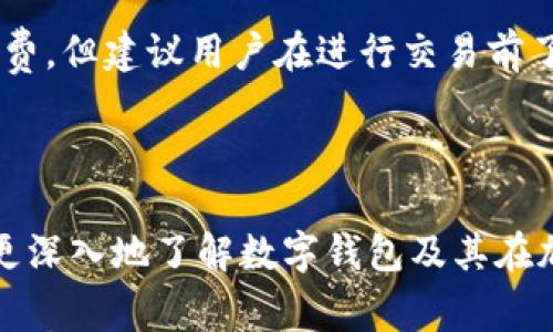   TP Wallet与Doge币的公链支持详解 / 

 guanjianci TP Wallet, Doge币, 公链支持, 数字钱包 /guanjianci 

## 内容主体大纲

1. **引言**
   - 简要介绍TP Wallet和Doge币
   - 讨论公链的定义和重要性

2. **TP Wallet概述**
   - 什么是TP Wallet？
   - TP Wallet的主要功能和优势

3. **Doge币简介**
   - Doge币的起源
   - Doge币的特性与应用

4. **公链及其重要性**
   - 什么是公链？
   - 公链的特点与功能
   - 公链在加密货币中的作用

5. **TP Wallet对Doge币的支持**
   - 如何在TP Wallet中使用Doge币
   - TP Wallet对Doge币的安全策略

6. **如何使用TP Wallet进行操作**
   - 创建TP Wallet账户的步骤
   - 如何充值和提现Doge币
   - 交易Doge币的操作步骤

7. **未来发展趋势**
   - TP Wallet在公链支持方面的未来
   - Doge币的市场潜力

8. **结论**
   - 总结TP Wallet与Doge币的关系

## 详细内容

### 引言

随着数字货币的蓬勃发展，越来越多的用户开始关注如何安全、高效地存储和交易这些资产。在众多的数字货币钱包中，TP Wallet作为一款多功能的钱包，得到了广泛的认可。而Doge币，最初作为一种玩笑而诞生的数字货币，如今已经成为了加密货币市场中的一员大将。本文将为您深入分析TP Wallet与Doge币的公链支持，让我们走进数字货币的世界。

### TP Wallet概述

TP Wallet是一款功能丰富、用户友好的数字资产钱包，支持多种主流加密货币的存储和管理，尤其在安全性和用户体验上有着显著优势。用户可以通过TP Wallet方便地进行转账、充值、提现等操作，且界面设计简洁易用，使得即使是新手用户也能快速上手。

### Doge币简介

Doge币自2013年上线以来，因其社区文化和低交易成本而受到用户的青睐。最初，它的设计出发点是为了解构加密货币的复杂性，通过引入轻松幽默的图案吸引更多用户的关注。Doge币不仅在数字货币市场中占据一席之地，还常常被用于小额捐赠和网络打赏等场合。

### 公链及其重要性

公链（Public Blockchain）是指任何人都可以参与，以透明的方式进行记录、验证和追踪交易的区块链。公链具有去中心化、开放性和不可篡改的特性，这使得其在加密货币、智能合约等领域得到广泛应用。公链不仅是一种技术革新，更是全新的经济模式。

### TP Wallet对Doge币的支持

TP Wallet全力支持Doge币的存储和交易，使得用户能够在安全的环境中进行数字资产管理。用户可以在TP Wallet中轻松地找到Doge币的相关功能，进行余额查询、币种兑换等操作。

### 如何使用TP Wallet进行操作

使用TP Wallet进行Doge币的交易和管理非常简单。首先，用户需要下载并安装TP Wallet，随后注册并创建账户。在账户创建完成后，用户可以通过多种方式进行Doge币的充值和提现，操作界面友好，步骤直观。

### 未来发展趋势

随着DeFi和Web3.0的发展，TP Wallet和Doge币都有很大的发展潜力。TP Wallet将继续扩展对更多公链和数字资产的支持，而Doge币也有可能走向更广泛的应用场景，两者的结合将为用户带来更丰富的体验。

### 结论

TP Wallet与Doge币在数字货币生态中扮演着重要的角色。通过对TP Wallet的深入了解，用户能够在安全和便捷中管理自己的Doge币资产，享受数字货币带来的便利。随着市场的发展，相信TP Wallet和Doge币未来将会更加紧密地结合在一起。

## 问题讨论

### 问题1：TP Wallet如何确保用户资金安全？

TP Wallet如何确保用户资金安全
安全性是任何数字钱包的首要考量，TP Wallet采用了多项安全措施以确保用户资产的安全性。首先，TP Wallet使用了先进的加密技术来保护用户信息和交易记录。其次，用户可以设置多种身份验证方式，如密码、指纹识别等。此外，TP Wallet还会定期进行系统更新，以防止潜在的安全漏洞。

更重要的是，TP Wallet的服务器存储采用了冷热钱包结合的方式，确保即使在黑客攻击的情况下，也能最大限度地保护用户资金安全。用户还可以通过备份私钥和助记词等方式，进一步加强账户安全。

### 问题2：在TP Wallet中如何进行Doge币交易？

在TP Wallet中如何进行Doge币交易
在TP Wallet中进行Doge币交易的步骤非常简单。首先，在您的TP Wallet账户中找到Doge币选项。接着，用户可以选择“发送”或“接收”按钮进行交易。发送Doge币时，输入收款方的地址和转账金额，确认信息无误后即可完成交易。而接收Doge币时，用户只需提供自己的地址给对方，将其复制粘贴至对方钱包中即可。

此外，TP Wallet的交易记录功能也非常实用，用户可以随时查看自己的交易历史，确保每一笔交易的透明性和可追溯性。这种便捷的使用体验，使得TP Wallet成为众多Doge币用户的优先选择。

### 问题3：Doge币的未来发展潜力如何？

Doge币的未来发展潜力如何
Doge币的未来发展潜力广泛受到关注。尽管最初作为一种玩笑而诞生，但随着社区的不断壮大以及应用场景的逐渐增加，Doge币在市场上的地位日益显著。其特点如快速的交易速度和低廉的手续费，使其在日常小额交易中具备实际应用价值。

近年来，随着社交媒体的普及，Doge币也被越来越多的企业接受为支付方式，为其增加了实用性。同时，其社区的积极性和推动力量也为Doge币的长期价值提供了支持。综上所述，Doge币在未来仍将拥有不可小觑的发展潜力。

### 问题4：TP Wallet支持哪些其他加密货币？

TP Wallet支持哪些其他加密货币
TP Wallet不仅支持Doge币，还有多个主流加密货币如比特币、以太坊、莱特币等。用户在TP Wallet中可以轻松管理多种数字资产，支持多币种的存储和交易，使得用户在投资时享有更大的灵活性。

通过TP Wallet，用户可以在同一平台上进行不同币种之间的兑换，这种便捷的操作大大提高了交易的效率。此外，社区开发者也在不断增加对新兴加密货币的支持，以满足用户在数字资产管理方面的各种需求。

### 问题5：TP Wallet与其他钱包的比较？

TP Wallet与其他钱包的比较
在众多数字钱包中，TP Wallet以其安全性、易用性和多功能性脱颖而出。与其他钱包相比，TP Wallet在用户体验上有独特的优势，其友好的用户界面让新手用户也能快速上手。而在安全性方面，TP Wallet采用了多重保护，如私钥加密、身份验证等措施，为用户资产提供全方位保障。

另外，TP Wallet支持多种主流加密货币，这一方面使得用户无需频繁更换钱包，另一方面也集中提升了用户的使用体验。总之，TP Wallet在安全性、用户体验及功能性方面都展现了相当高的水平，是用户进行数字资产管理的理想选择。

### 问题6：如何备份和恢复TP Wallet账户？

如何备份和恢复TP Wallet账户
备份TP Wallet账户是确保用户数字资产安全的重要步骤。TP Wallet提供了备份私钥和助记词的功能，用户可以在创建账户时将这些信息记录下来并保存在安全的地方。以防账户被盗或设备损坏时，用户可以通过助记词快速恢复账户。

恢复账户的过程也极其简便，在TP Wallet登录页面中选择“恢复”选项，输入助记词即可完成账户恢复。这样的设计使得用户能够在意外情况下迅速找回自己的资产，极大提高了用户的安心感。

### 问题7：使用TP Wallet是否收取交易费用？

使用TP Wallet是否收取交易费用
在使用TP Wallet进行交易时，用户确实需要支付一定的交易费用。这些费用主要用于支付区块链网络中的矿工费用，以确保交易能够顺利进行。通常，交易费用相对较低，尤其对于Doge币来说，其手续费非常人性化。

用户可以在发起交易时清楚地查看到具体的交易费用信息，这一透明的收费机制使得用户能够更好地控制自己的交易成本。虽然TP Wallet本身不收取账户管理费，但建议用户在进行交易前了解当前的市场手续费情况，以便于做出明智决策。

--- 

通过以上问题的详细讨论，读者将能够更全面地理解TP Wallet与Doge币之间的关系，以及如何高效利用这一工具来进行数字资产管理。希望本文能够帮助用户更深入地了解数字钱包及其在加密货币投资中的重要性。