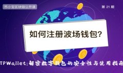 TPWallet：解密数字钱包的安全性与使用指南