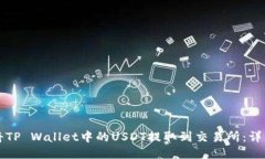 如何将TP Wallet中的USDT提取到交易所：详细指南