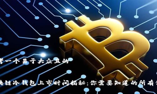 思考一个易于大众且的


区块链冷钱包上市时间揭秘：你需要知道的所有信息