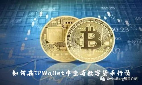如何在TPWallet中查看数字货币行情
