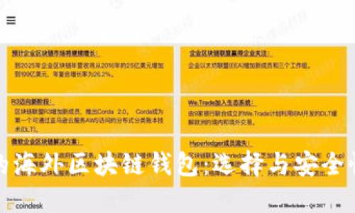 最具影响力的海外区块链钱包：选择与安全性的综合指南