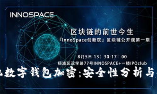 苹果手机数字钱包加密：安全性分析与使用指南
