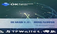   小狐狸钱包与TPWallet：哪款更适合你？