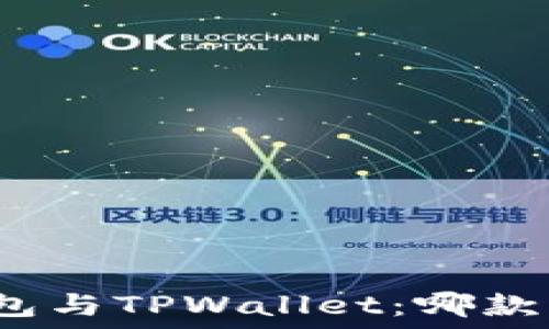   
小狐狸钱包与TPWallet：哪款更适合你？