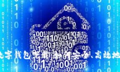 全面解析Bibipay数字钱包下载：如何安全、高效地