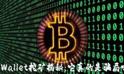 
TPWallet挖矿揭秘：它真的是骗局吗？