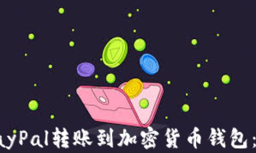
如何将PayPal转账到加密货币钱包：详细指南