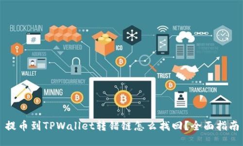 提币到TPWallet转错链怎么找回？全面指南