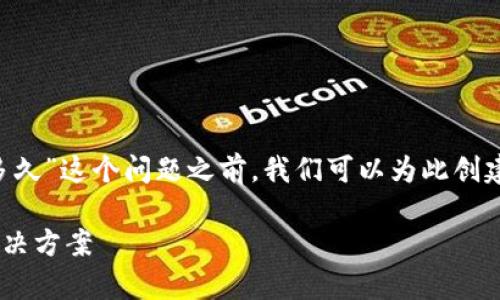 在讨论“tpwallet货币兑换慢的一般要多久”这个问题之前，我们可以为此创建一个友好的、相关关键词以及主体大纲。

### tpwallet货币兑换慢的原因与解决方案