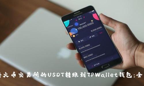 如何将火币交易所的USDT转账到TPWallet钱包：全面指南