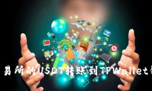 如何将火币交易所的USDT转账到TPWallet钱包：全面指南