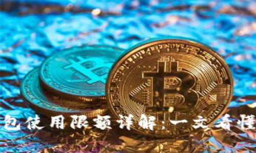 数字人民币钱包使用限额详解：一文看懂你的数字资产