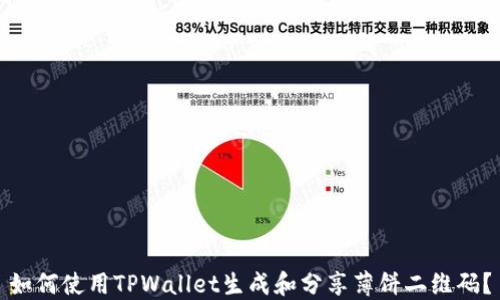 
如何使用TPWallet生成和分享薄饼二维码？