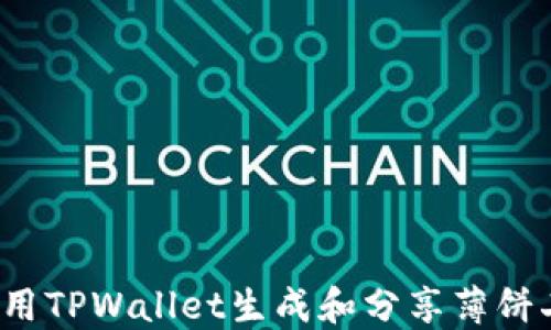 
如何使用TPWallet生成和分享薄饼二维码？