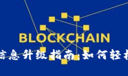 数字钱包账户信息升级指南：如何轻松更新你的资料