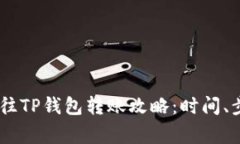 从抹茶（Mexc）往TP钱包转账攻略：时间、步骤与