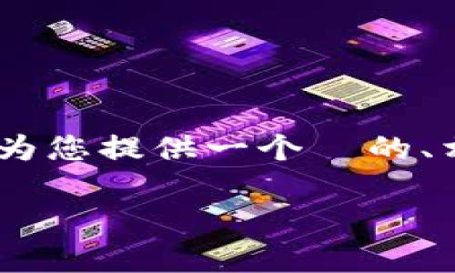 了解您提到的 tpwallet 资产展示不准确的问题。接下来我将为您提供一个  的、相关关键词、内容大纲，以及围绕您提出的主题来讨论相关问题。

TPWallet 资产展示不准确的解决方案与常见问题解析