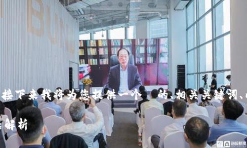 了解您提到的 tpwallet 资产展示不准确的问题。接下来我将为您提供一个  的、相关关键词、内容大纲，以及围绕您提出的主题来讨论相关问题。

TPWallet 资产展示不准确的解决方案与常见问题解析