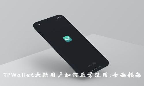 TPWallet大陆用户如何正常使用：全面指南