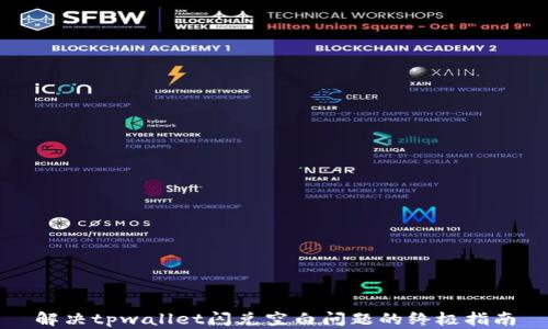 
解决tpwallet闪兑空白问题的终极指南