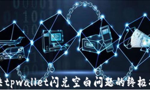
解决tpwallet闪兑空白问题的终极指南
