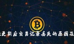 TPWallet更新后交易记录丢失的原因及解决方案