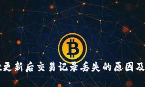 TPWallet更新后交易记录丢失的原因及解决方案