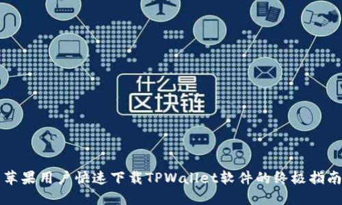苹果用户快速下载TPWallet软件的终极指南