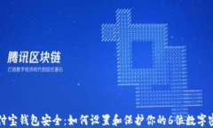 支付宝钱包安全：如何设置和保护你的6位数字密