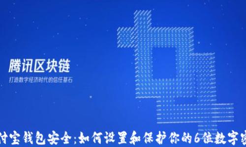 
支付宝钱包安全：如何设置和保护你的6位数字密码