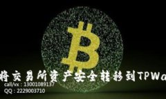 如何将交易所资产安全转移到TPWallet?