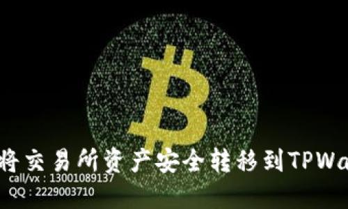如何将交易所资产安全转移到TPWallet?