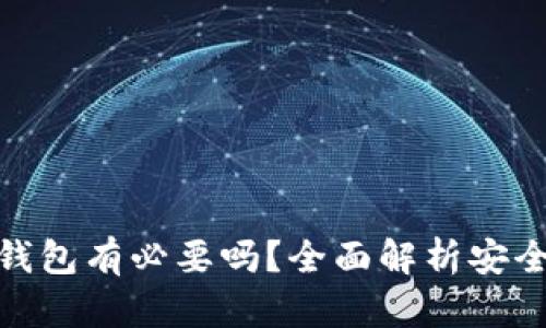 : 数字货币钱包有必要吗？全面解析安全性与便利性