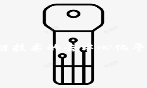 在TPWallet中，TRX链指的是Tron（波场）区块链的应用与交互。Tron是一种基于区块链技术的去中心化平台，旨在构建一个自由、高效的数字内容共享生态系统。TRX是Tron平台上的原生代币。

### 理解TPWallet中的TRX链：全面解析与应用